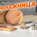 Буду продавать деревянную посуду. Менажница на ЧПУ.