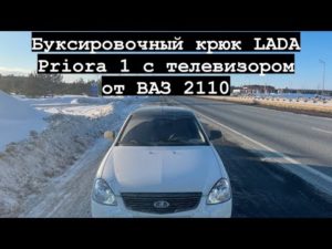 Буксировочный крюк LADA Priora 1 с телевизором от ВАЗ 2110