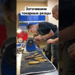 Быстрая заточка токарного инструмента по дереву