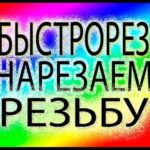 Быстрорез нарезаем резьбу