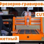 Бюджетный Российский Фрезерно-Гравировальный Станок ЧПУ Cutter HM