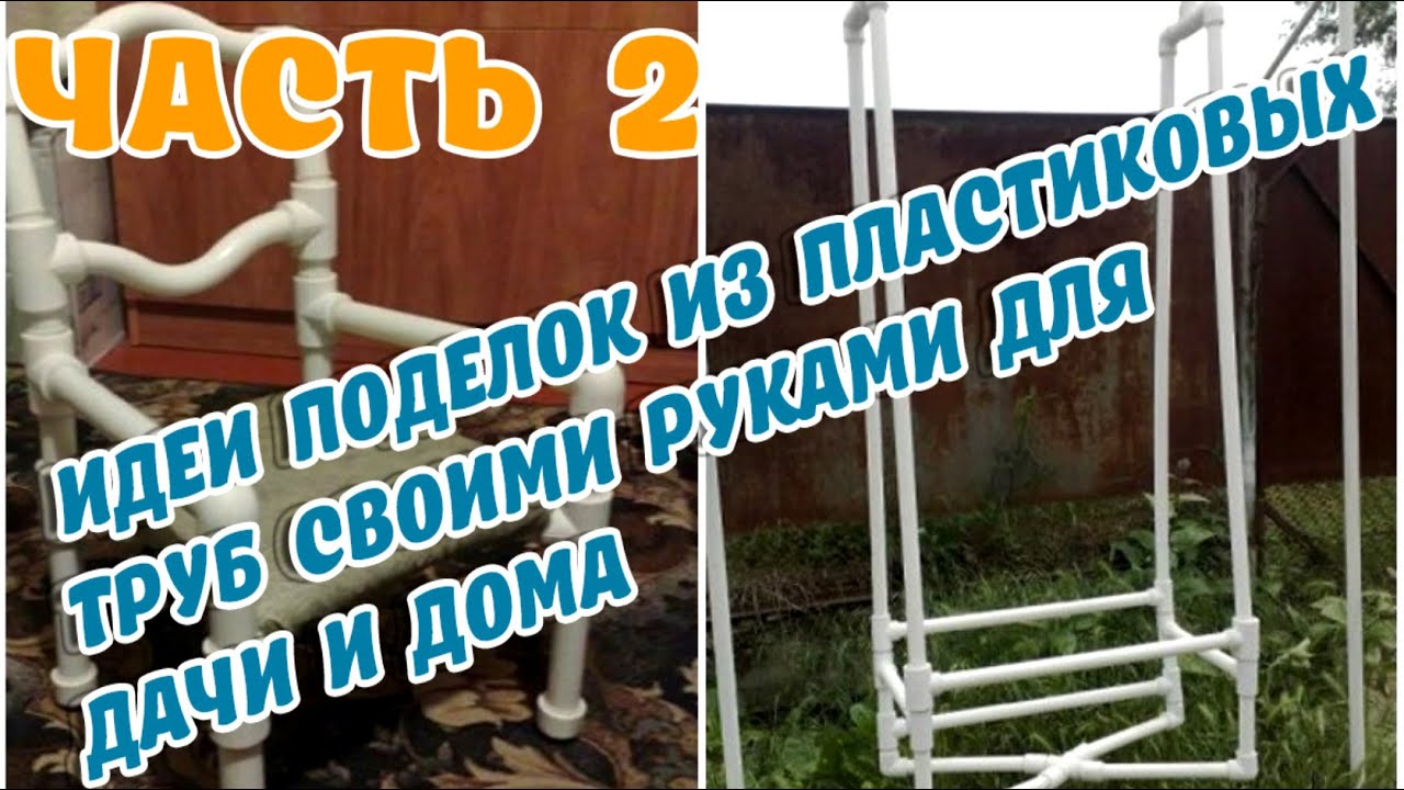 ЧАСТЬ 2➤ИДЕИ ПОДЕЛОК ИЗ ПЛАСТИКОВЫХ ТРУБ СВОИМИ РУКАМИ ДЛЯ ДАЧИ И ДОМА➤Поделки из труб ПВХ