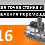 ЧПУ ДЛЯ ЧАЙНИКОВ - #16 - НУЛЕВАЯ ТОЧКА СТАНКА / Программирование обработки на станках с ЧПУ