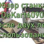 ЧПУ DeKart 6090. Два года эксплуатации. Отзыв.