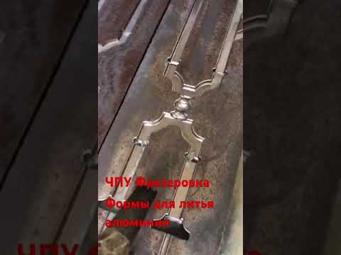 ЧПУ Фрезеровка Формы для литья алюминия