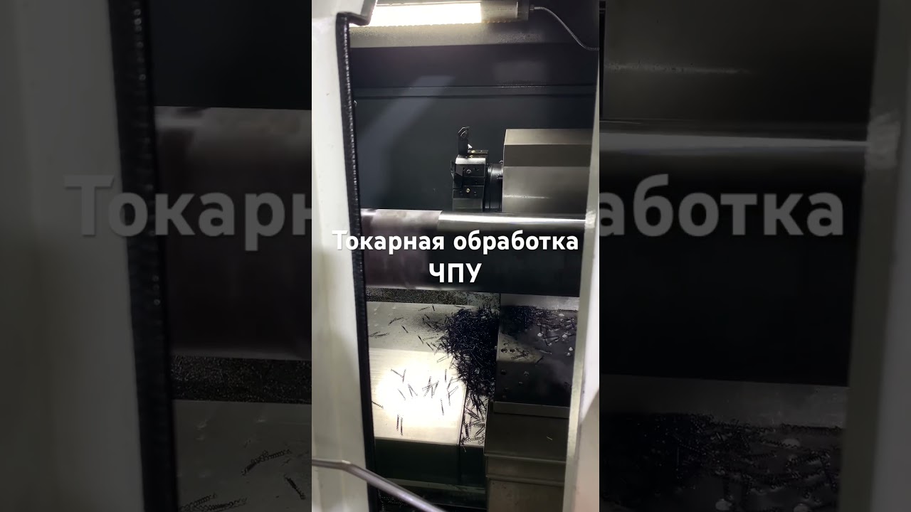 ЧПУ Токарная обработка #cnc #cncmachine #ЧПУ #чпуобработка #токарнаяобработка