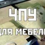 ЧПУ для производства мебели