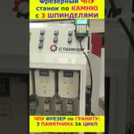 ЧПУ фрезер по Камню 3 шпинделя #cnc #cncmachine #stonework #shortvideo #short #shorts
