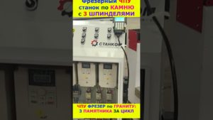 ЧПУ фрезер по Камню 3 шпинделя #cnc #cncmachine #stonework #shortvideo #short #shorts