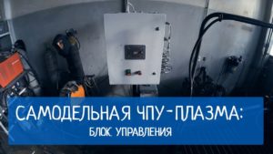 ЧПУ-плазма своими руками: блок управления станком