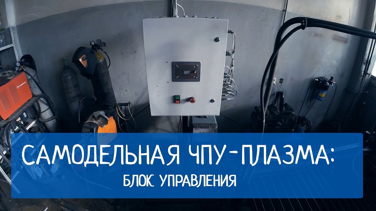 ЧПУ-плазма своими руками: блок управления станком