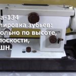 Чайка 134. Регулировка зубьев: продольно, по высоте, по плоскости и по ВШН. Видео № 159.