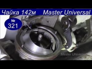 Чайка 142 М.  Регулировка зубьев, челнока и другие подробности. Видео № 321.