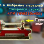 Часть 4 . Выставляю переднюю бабку китайского станка WM210v400