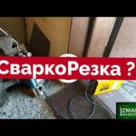 Чем грозит резка металла сварочным инвертором???