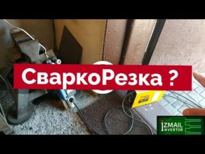 Чем грозит резка металла сварочным инвертором???