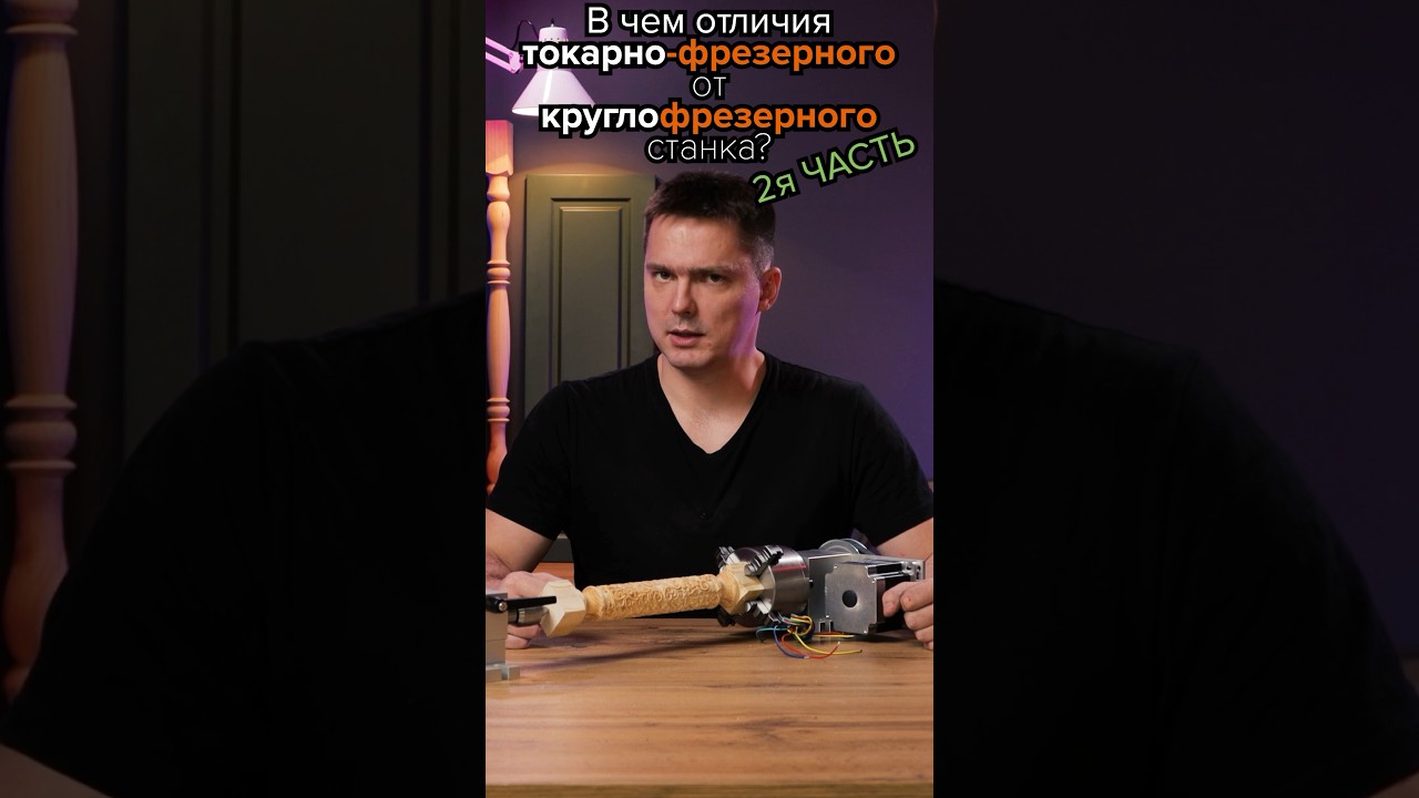 Чем отличается токарно-фрезерный от круглофрезерного станка? Часть2 #чпу #cnc #чпутехнологии #cutter
