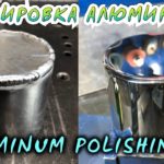 Чем полировать алюминий? How to polish aluminum?