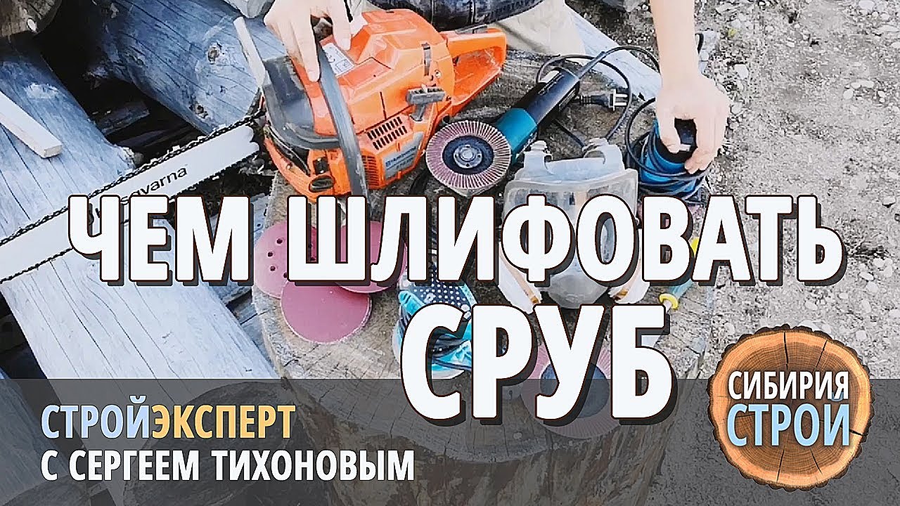 Чем шлифовать сруб