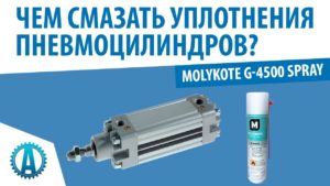 Чем смазать уплотнения пневмоцилиндров? Molykote G-4500 Spray