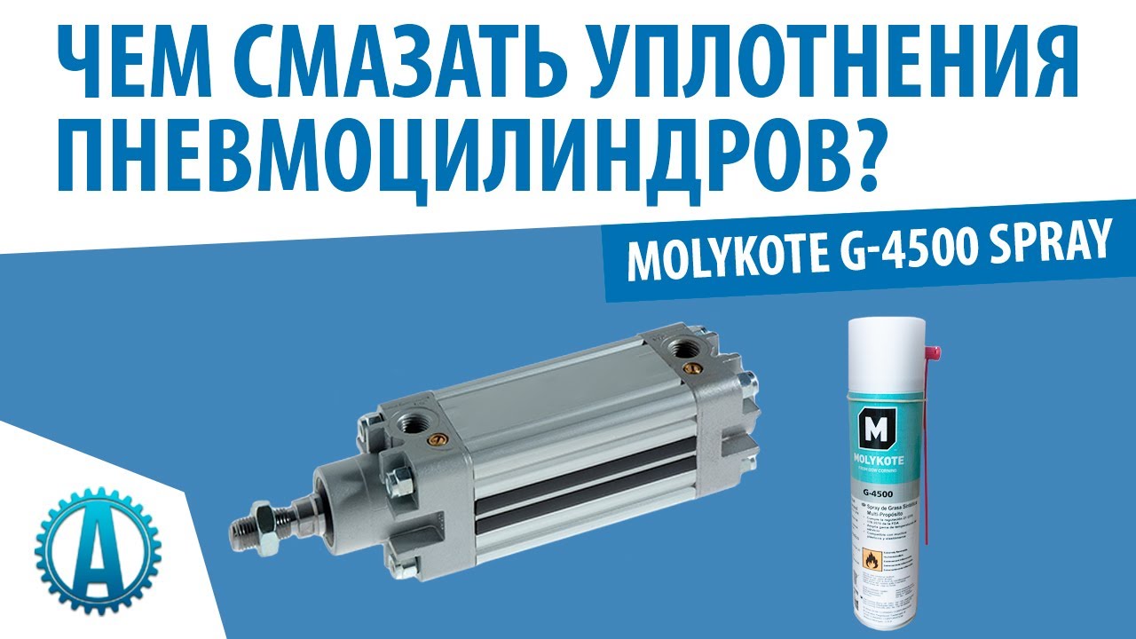 Чем смазать уплотнения пневмоцилиндров? Molykote G-4500 Spray