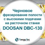 Черновое фрезерование полости с высокими подачами на расточном станке DBC-130