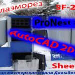Чертежи под лазер, плазму ЧПУ SF-2100C.  AutoCAD, ProNest, SheetCam.
