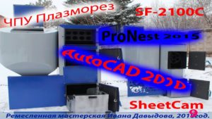 Чертежи под лазер, плазму ЧПУ SF-2100C.  AutoCAD, ProNest, SheetCam.