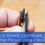Чистое и точное сверление дерева / Высокоточные свёрла Star-M 601 / High-Precision Drilling Of Wood