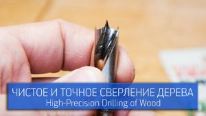 Чистое и точное сверление дерева / Высокоточные свёрла Star-M 601 / High-Precision Drilling Of Wood