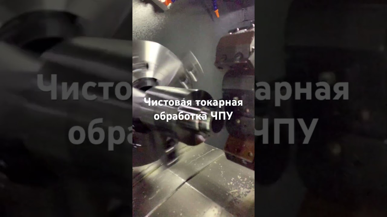 Чистовая токарная обработка на ЧПУ #machine #cnc #чпуобработка #чпу
