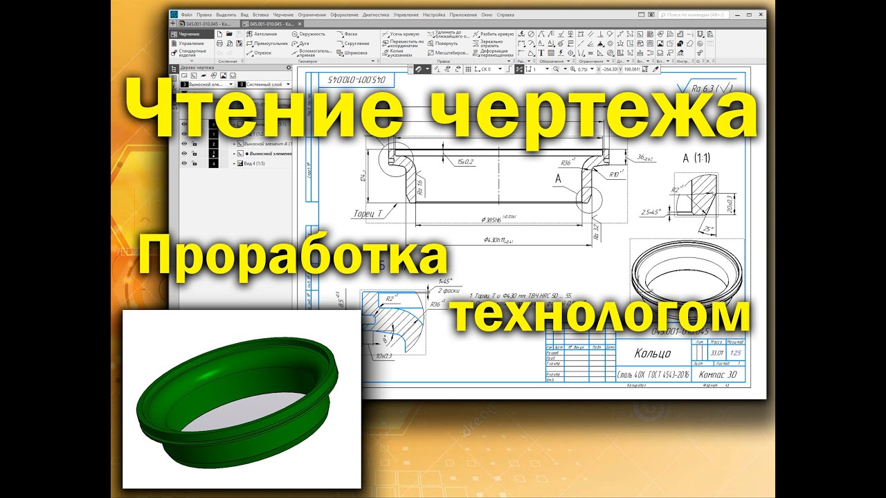 Чтение чертежа детали Кольцо, проработка технологом по чертежу на возможность изготовление.