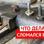 Что делать если сломался болт в резьбе? Пробуем выкрутить, высверлить и пройти метчиком