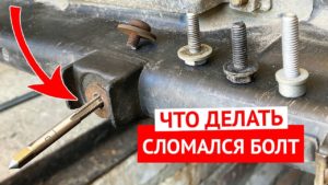 Что делать если сломался болт в резьбе? Пробуем выкрутить, высверлить и пройти метчиком