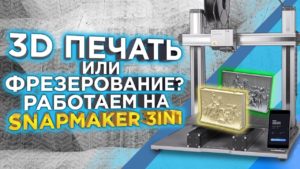 Что лучше ЧПУ станок или 3D принтер ? Тестируем режимы 3D МФУ Snapmaker A350T 2.0 от 3Dtool