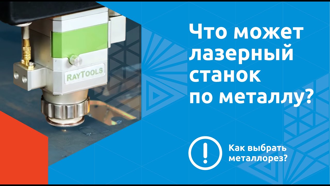 Что может лазерный станок по металлу Wattsan 1530? Как выбрать металлорез? Резка металла