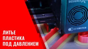 ❓Что такое литье пластика под давлением
