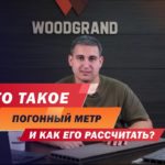 Что такое погонный метр и как его рассчитать?