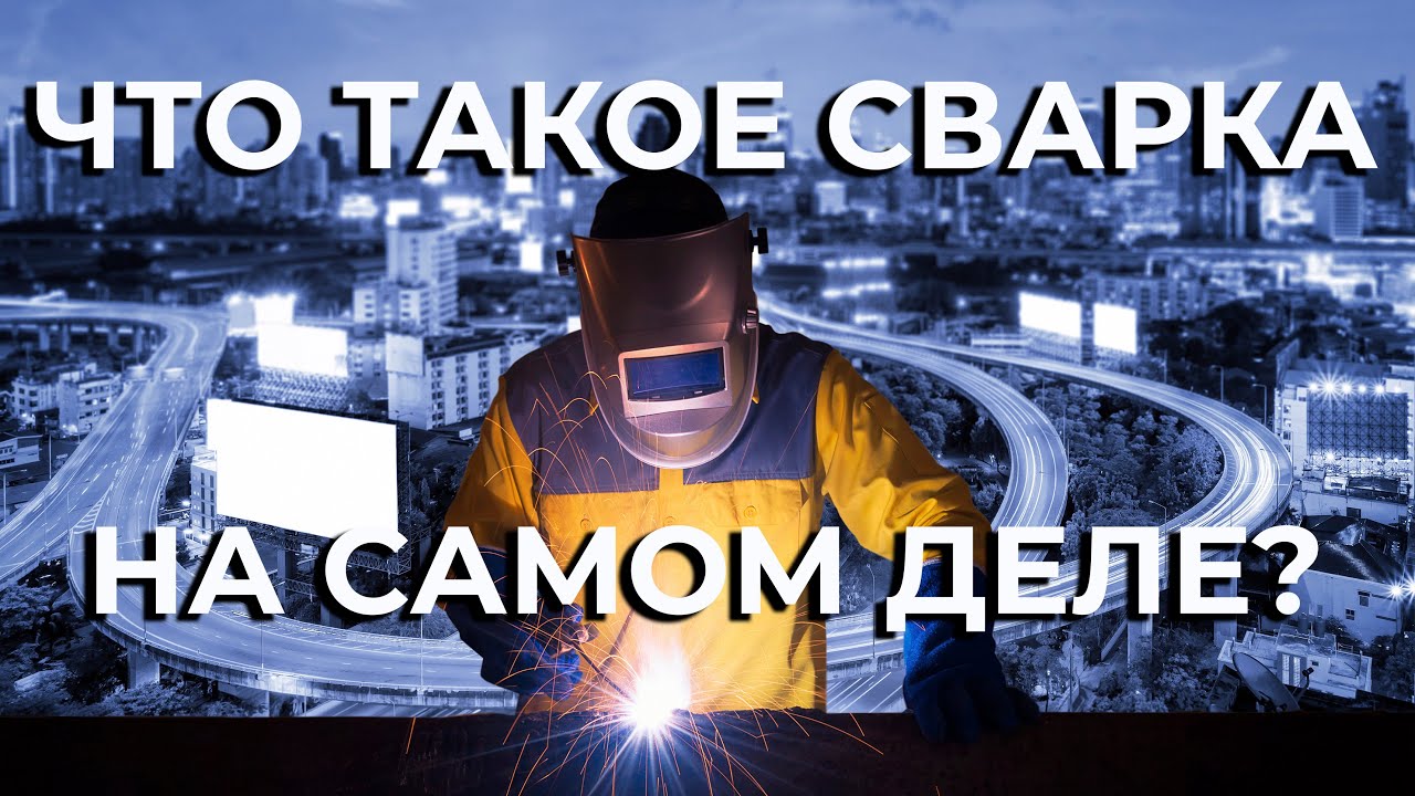 Что такое сварка на самом деле? Электросварка MMA