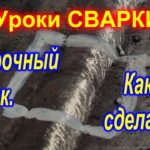 Что такое сварочный замок и как его правильно сделать при помощи электродов  УОНИ-13/45 и СЭОК-46.
