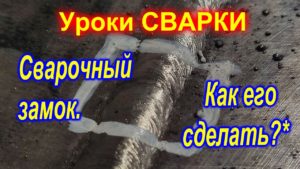 Что такое сварочный замок и как его правильно сделать при помощи электродов УОНИ-13/45 и СЭОК-46.