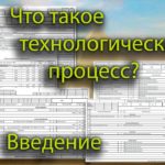 Что такое технологический процесс? Введение.