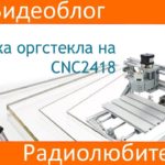 CNC2418 резка оргстекла
