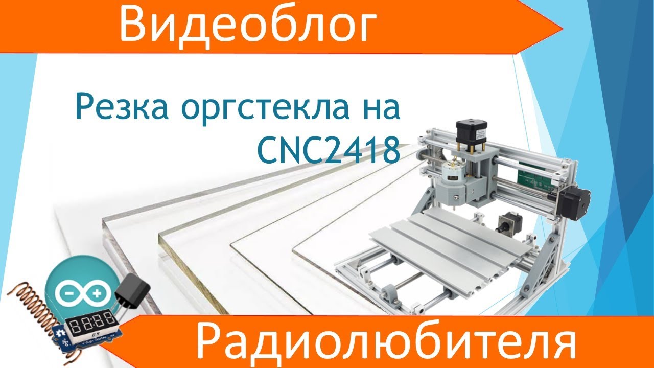 CNC2418 резка оргстекла