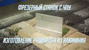 DIRTEC 1212AS — Радиатор из алюминия  Фрезерный станок с ЧПУ