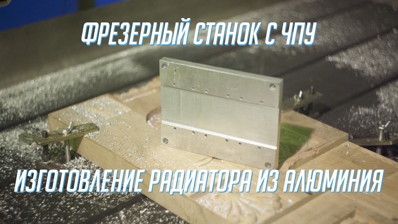 DIRTEC 1212AS — Радиатор из алюминия  Фрезерный станок с ЧПУ