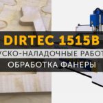 DIRTEC 1515B — Первый запуск и обработка фанеры | Фрезерный станок с ЧПУ