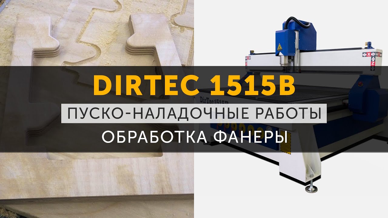 DIRTEC 1515B — Первый запуск и обработка фанеры | Фрезерный станок с ЧПУ