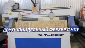 DIRTEC 1515SP — 2 шпинделя, погонаж. Фрезерный станок с ЧПУ