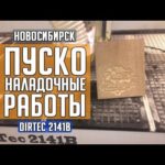DIRTEC 2141B — 3D обработка МДФ. ПНР в Новосибирске | Фрезерный станок с ЧПУ